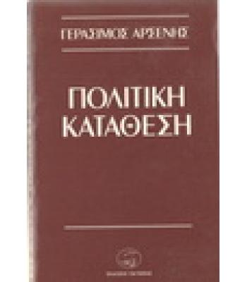 ΠΟΛΙΤΙΚΗ ΚΑΤΑΘΕΣΗ